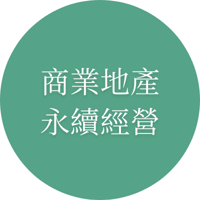商業地產 永續經營